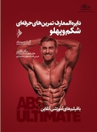 دایره المعارف تمرین های حرفه ای شکم و پهلو